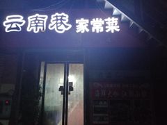 门面-云南巷海鲜大咖·可加工海鲜