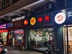 门面-韦记螺蛳粉(NO2店)