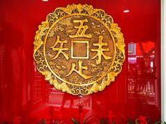 -奎元馆.百年奎元.非遗传承(西湖边的解放路店)
