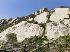 -北京凤凰岭