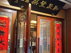 -新聚丰菜馆(太监弄店)