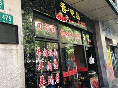 门面-昌平路面馆