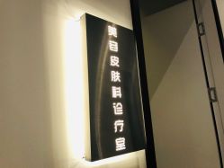 -素妍印象Ekrin Medi Clinic