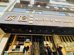 门面-放哈·甜醅子奶茶创造者(正宁路店)