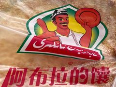 -阿布拉的馕(西北路店)
