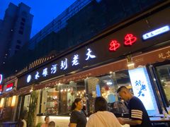 门面-水碾河刘老大串串香(水碾河路店)