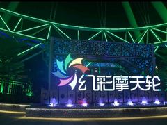 -幻彩摩天轮