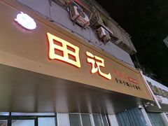 -田记餐馆(富国街店)