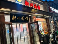 -新川面馆(新街口起源店)