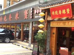 门面-传统香辣蟹(南园路店)