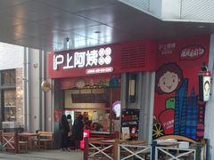 门面-沪上阿姨·精选茶饮(烟台万达广场店)