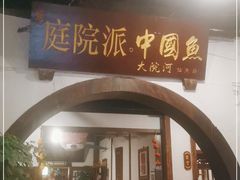 门面-大院河·仙鱼莊(九眼桥店)