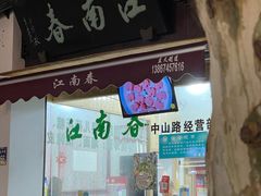 -江南春(中山中路店)