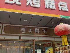 -北京稻香村(方庄店)