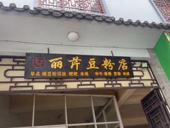 -丽芹豆粉店