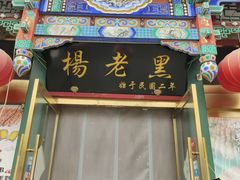 -楊老黑卤煮·京味菜