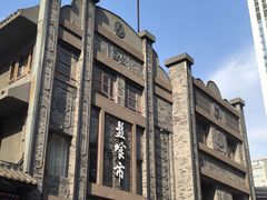 -盘飧市(春熙路店)