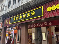 -黄则和花生汤(中山路店)