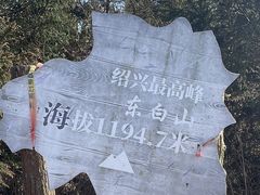 -东白山