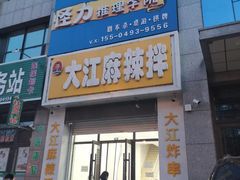 -大江麻辣拌(石油学院店)