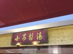 -小吊梨汤·北京菜·烤鸭(鸟巢店)