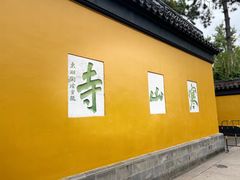 -寒山寺