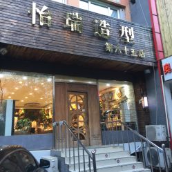 点击看大图 -怡瑞造型