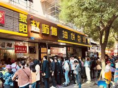 门面-家阳赵师傅油饼包烧麦(粮道街店)