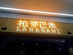 -拉那巴米 蛋糕定制(世纪东方广场店)