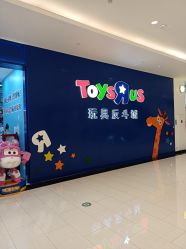 -TOYSRUS玩具反斗城(重庆来福士店)