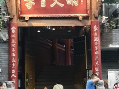 -李雪火锅食府(宽窄巷子总店)