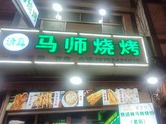 -清真.马师烧烤(金融中心店)