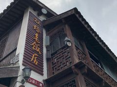 门面-双塔老饭店