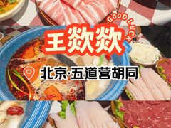 -王歘歘·chuǎ火锅(五道营店)