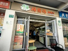 -杨国福麻辣烫(真光路店)