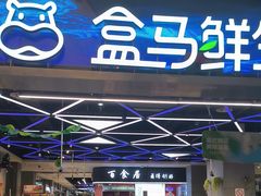 -盒马鲜生(悦峰店)