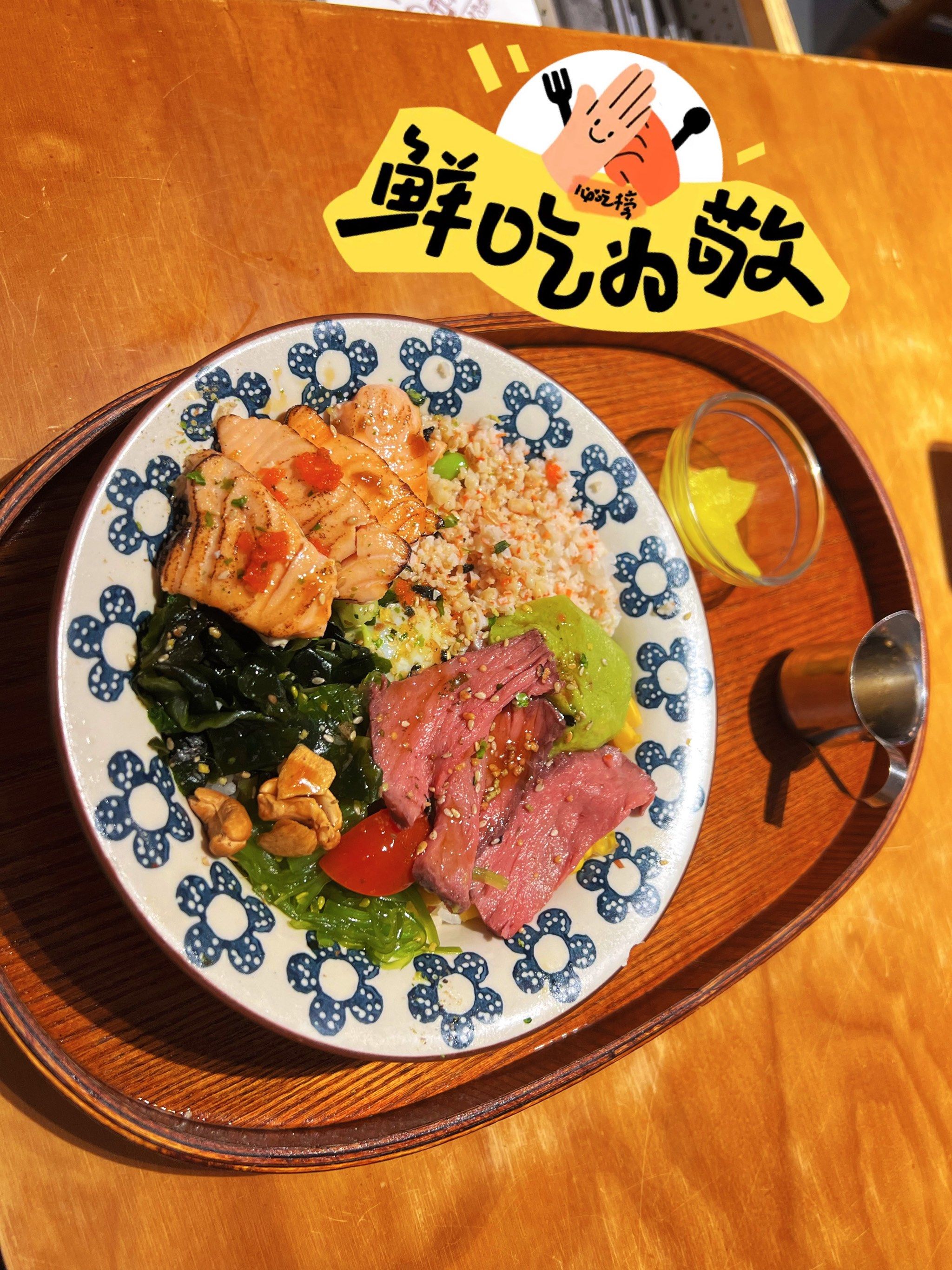 日式小资店|牛肉三文鱼波奇饭料足