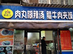 门面-张老三肉丸糊辣汤(丰登南路店)
