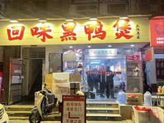 -回味黑鸭煲·始于2006(万松园店)