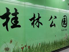 -桂林公园(地铁站)