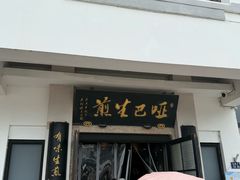 -哑巴生煎(临顿路店)