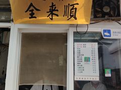 门面-清真西花市煎饼
