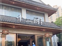 门面-十二厨·土菜雅院