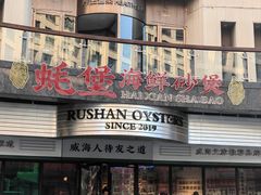 -蚝堡海鲜·威海菜·海肠捞饭·烧烤·亚洲吃蚝公司(幸福门店)