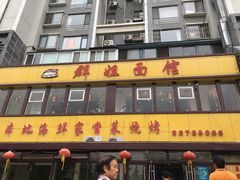 门面-群姐面馆·海鲜烧烤(同安路二店)