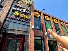 -钢管厂五区小郡肝火锅串串香(清河店)