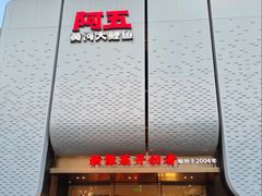 -阿五黄河大鲤鱼(英协路店)