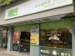 门面-糖匠(垂虹路店)
