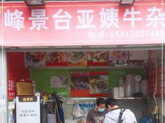 门面-峰景台亚姨牛杂
