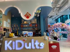 -KIDults童伴儿亲子餐厅(达美中心广场店)